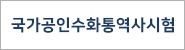 국가공인수화통역사시험