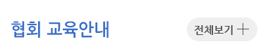 협회 교육안내
